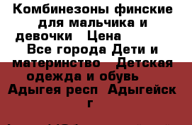 Комбинезоны финские для мальчика и девочки › Цена ­ 1 500 - Все города Дети и материнство » Детская одежда и обувь   . Адыгея респ.,Адыгейск г.